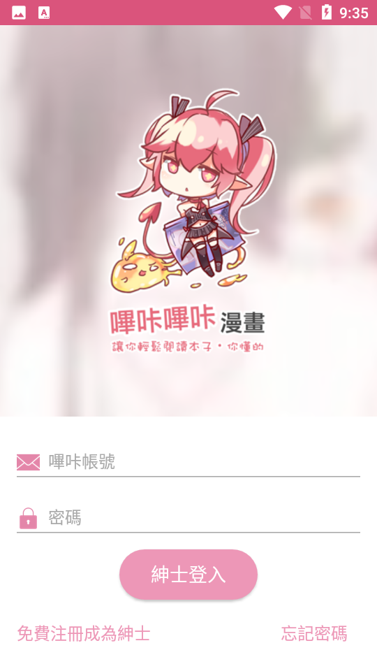 哔咔漫画仲夏版账户界面