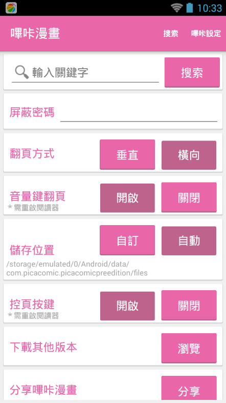 哔咔漫画仲夏版设置界面